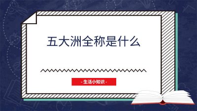 ​六大洲的全称 五大洲是哪个