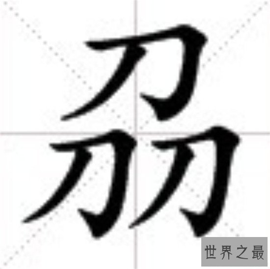 笔画最多的汉字 带你感受中华文化的博大精深