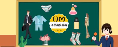 ​hm是什么牌子什么档次 hm是什么牌子的包包