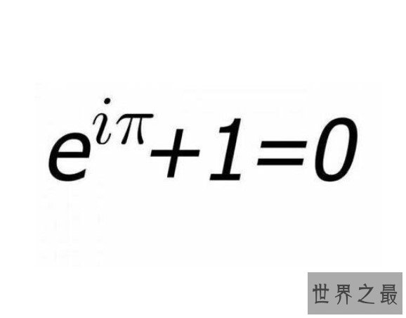 世界上最伟大的公式，被称为真正的宇宙第一公式