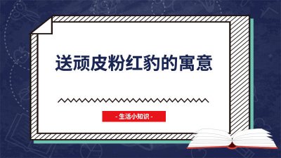 ​粉红顽皮豹是什么 粉红豹暗示了什么