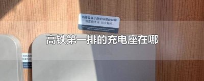 ​高铁一排座位有几个充电口 高铁二等座第一排的充电座在哪