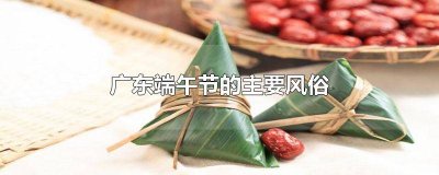 ​广东清明节的风俗有哪些 广东清明节的风俗作文