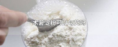 ​木薯淀粉可以勾芡吗怎么做 木薯淀粉可以勾芡吗有毒吗