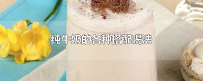 ​纯牛奶可以搭配什么一起吃 纯牛奶可以搭配什么水果