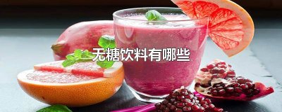 ​有些市面上的无糖类饮料为什么喝起来还是甜 有些市面上的无糖饮料为什么喝起来