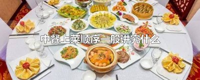 ​中餐上菜的顺序一般是先上( ) 中餐上菜的顺序是什么