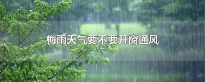 ​梅雨天气要不要开窗通风