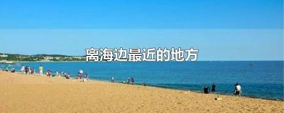 ​临沂离海边最近的是哪里 临沂市离海边有多远