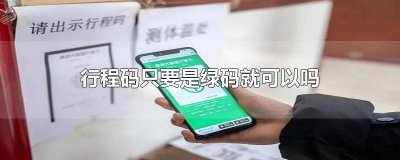 ​绿码是不是行程码 行程码和绿码