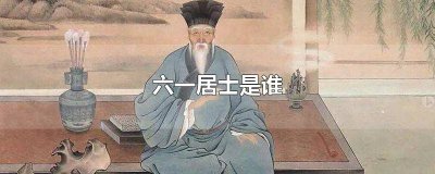 ​六一居士是谁 柳泉居士 六一居士是谁 易安居士