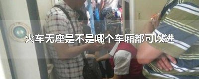 ​高铁无座上哪个车厢 高铁里面无座的车厢是怎样子的?