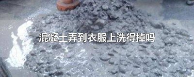 ​混凝土搞到衣服上怎么去了 混凝土弄到衣服怎么洗掉