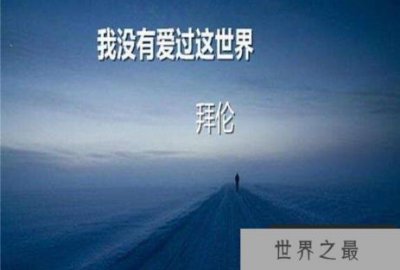 ​世界的孤儿浪子拜伦，一生游走在女人身体之间