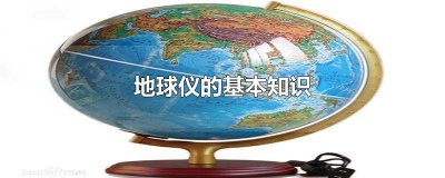 ​地球仪的基本知识整理 地球仪的小知识