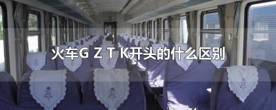 ​火车g z t k c开头的什么区别 z和k和t开头的火车的区别