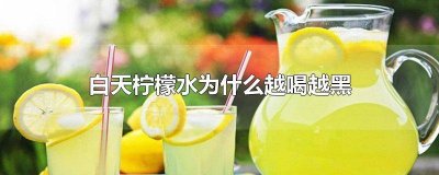 ​白天柠檬水为什么越喝越黑 白天喝柠檬水为什么会变黑