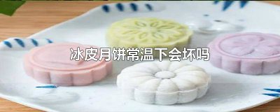 ​冰皮月饼不能快递吗 冰皮月饼邮寄4天会变坏吗