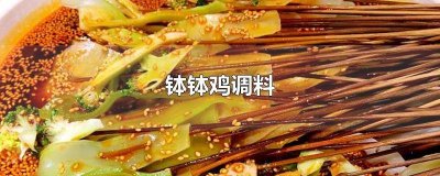 ​钵钵鸡调料制作方法在四川烹饪杂哪一期? 钵钵鸡调料制作方法香喷