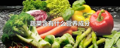 ​蔬菜含有哪些营养物质 蔬菜里面含有什么营养成分