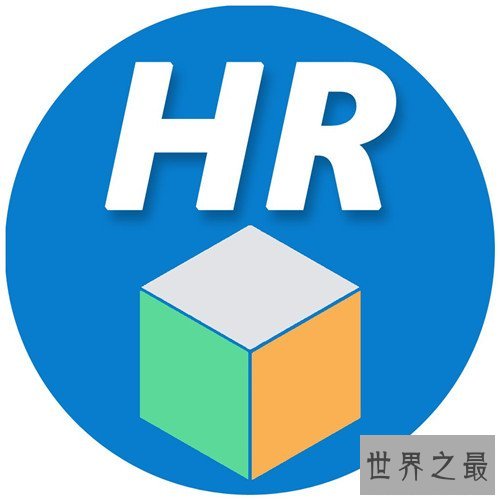 hr是什么意思 怎样的人才能成为资深HR