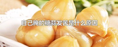 ​腌糖蒜为什么发苦 腌制的糖蒜为什么是苦的