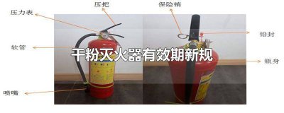 ​干粉灭火器再充装有效期 干粉灭火器重新充装有效期