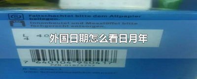 ​国外的日期是不是月日年 国外日期显示