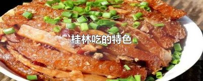 ​桂林有什么特色美食 桂林有什么特色好吃的