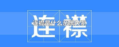 ​连襟是直系亲属吗? 连襟关系亲吗