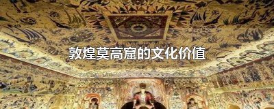 ​中国世界文化遗产敦煌莫高窟的作文500字 敦煌莫高窟的世界文化遗产作文