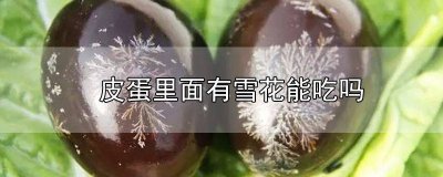 ​皮蛋里面有雪花能吃吗 皮蛋里面有雪花能吃吗图片