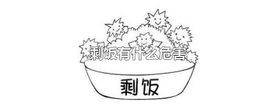 ​剩饭有什么危害 剩饭有什么危害视频