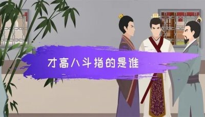 ​才高八斗的历史出处是什么