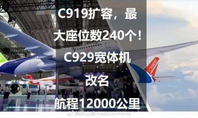 ​C919扩容，最大座位数240个！C929宽体机改名，航程12000公里