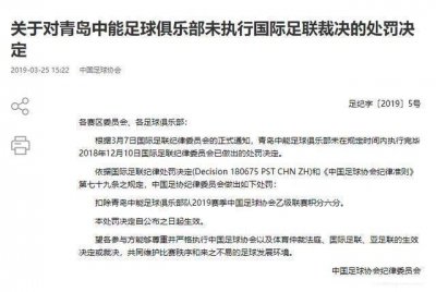 ​沦落中乙的青岛中能为何被扣6分？期待更多公开透明信息答疑解惑