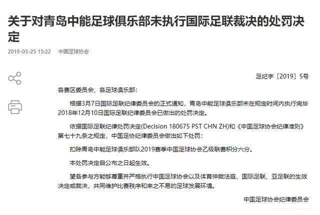 沦落中乙的青岛中能为何被扣6分？期待更多公开透明信息答疑解惑