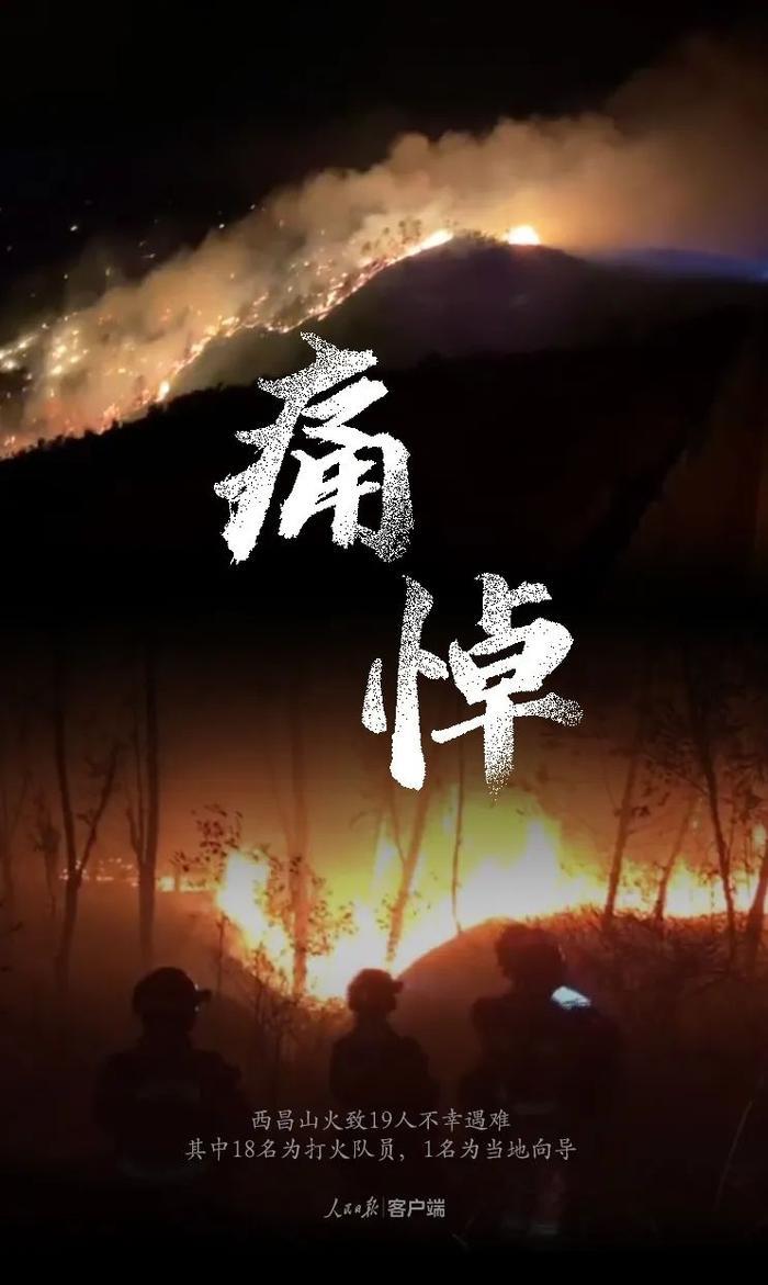 四川凉山又起大火！19人牺牲，最后出征画面曝光：抱歉，我不能回家了！