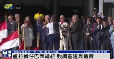 ​卢拉就任巴西总统，承诺改善贫穷人口生活，强调追究前政府罪责