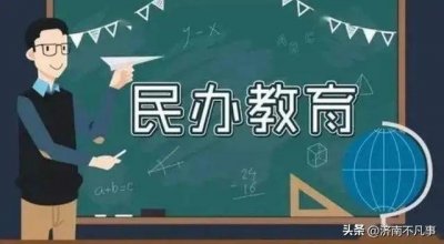 ​济南民办学校大盘点，哪家最好？