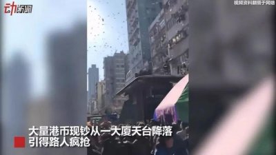 ​实拍香港街头现金“从天而降”路人疯抢 撒钱人疑虚拟货币玩家