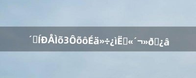 ​刺客信条3怎么射击快速帆船火药库（刺客信条3捡的枪如何射击)