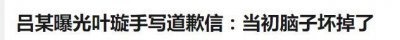 ​被罚8万，叶璇向小默先生前女友写信道歉：当初真的是脑子坏掉了