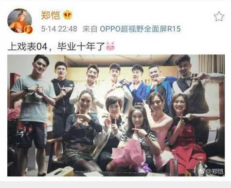 郑恺晒大学同学久违聚会照，但却少了他们，网友：你们还是同学？