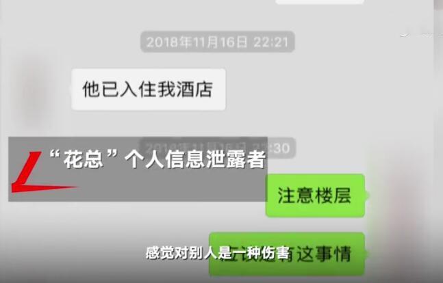 花总信息泄露者回应致歉信：愿做仆人照顾保护花总的生活和安全