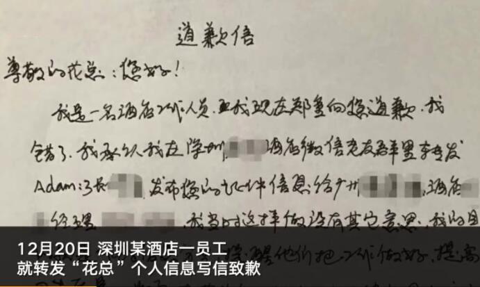 花总信息泄露者回应致歉信：愿做仆人照顾保护花总的生活和安全