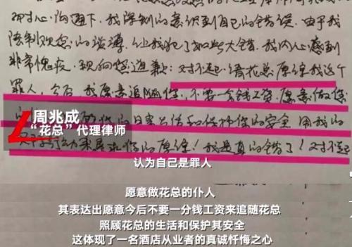 花总信息泄露者回应致歉信：愿做仆人照顾保护花总的生活和安全