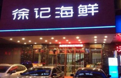 ​中国十大知名海鲜餐饮品牌 徐记海鲜排名第一 珍宝海鲜排第二