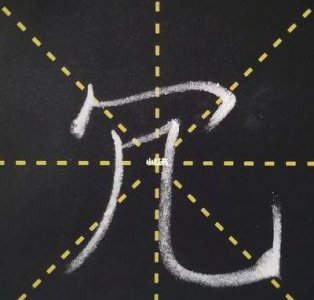 ​秃宝盖的字（秃宝盖的字大多与什么有关）