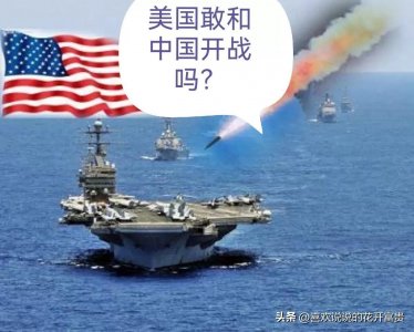 ​美国和中国会开战吗？